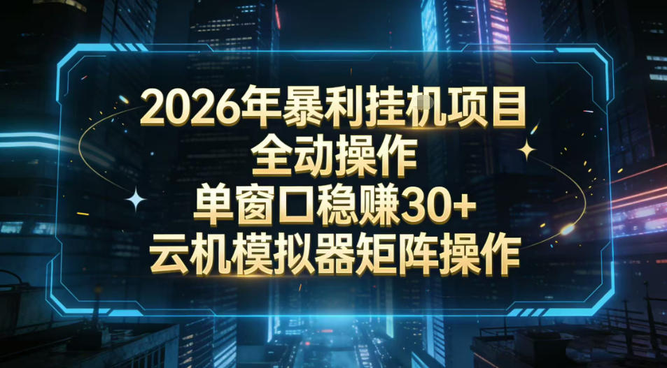 2026开年暴力挂G项目全自动操作单窗口稳賺30＋云机-模拟器挂G掘金可批量矩阵操作【揭秘】-千城资源网