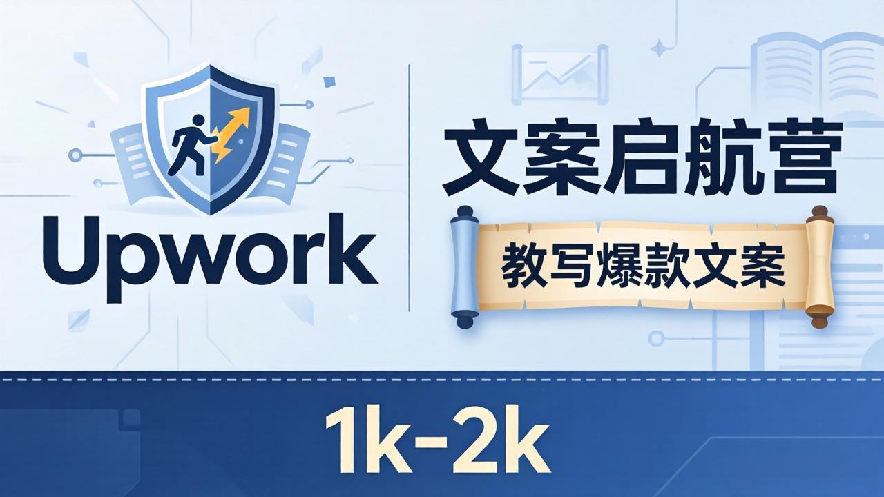 文案小白也能赚？《文案启航营》教写爆款文案，月入 1k-2k，还避开 Upwork 内卷！-千城资源网