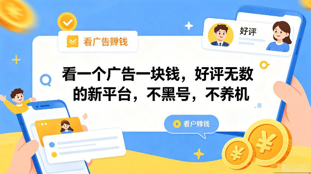 看一个广告一块钱，好评无数的新平台，不黑号，不养机，一部手机一天撸几十，可矩阵【揭秘】-千城资源网