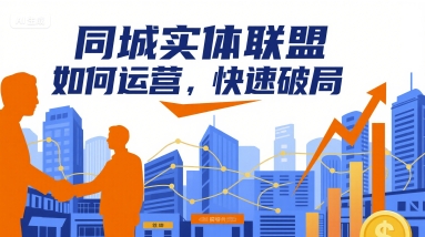 同城实体联盟如何运营，快速破局-千城资源网