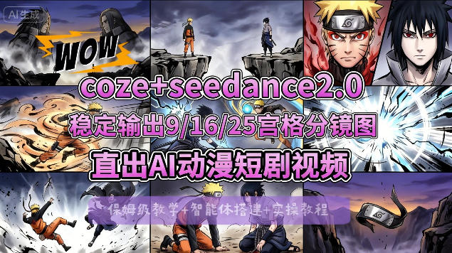 [COZE搭建教学]COZE+即梦Seedance 2.0稳定输出9-16-25宫格分镜图直出AI漫剧视频-千城资源网