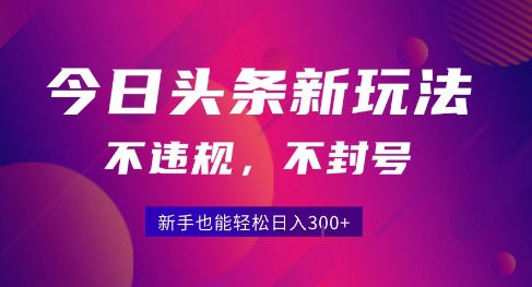 2025今日头条原创玩法5.0，不违规不封号，零门槛新手跟着做也能日入3张+-千城资源网