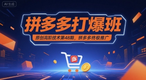 拼多多打爆班原创高阶技术第48期，拼多多终极推广-千城资源网