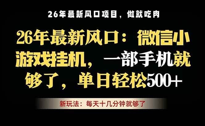 （18477期）微信小游戏挂机教学，轻松日入500+，一部手机就够了，长期稳定可做-千城资源网