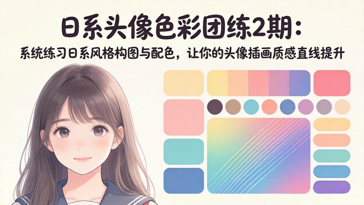 （18034期）日系头像色彩团练2期：系统练习日系风格构图与配色，让你的头像插画质感直线提升-千城资源网