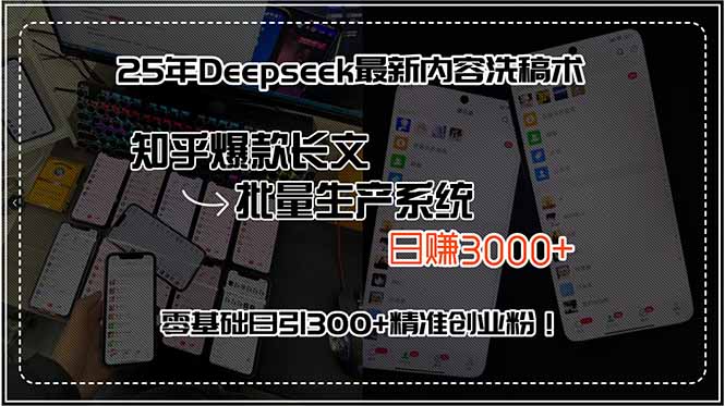 25年Deepseek最新内容洗稿术，知乎爆款长文批量生产系统，日赚3000+，…-千城资源网