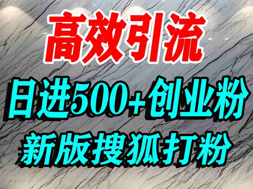 怎么打创业粉？搜狐网打精准创业粉，打粉引流教程，单人日引500+精准创业粉-千城资源网