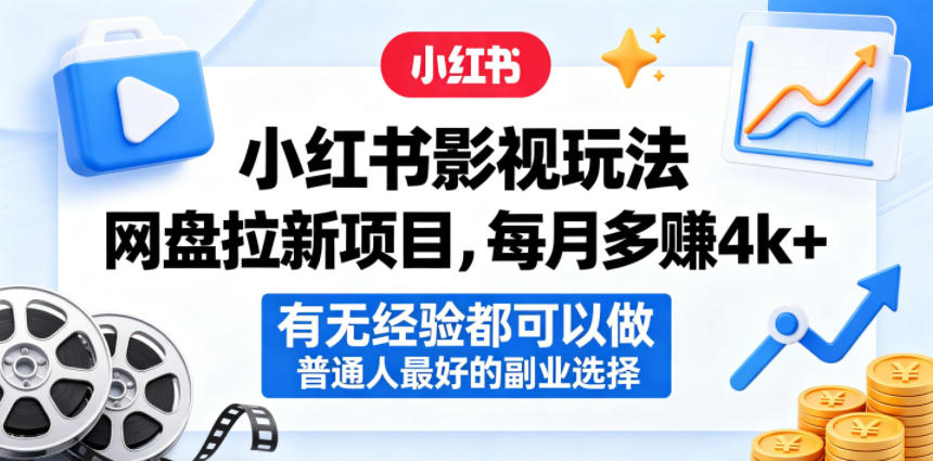 小红书影视玩法网盘拉新项目，每月多賺4k+，有无经验都可以做，普通人最好的副业选择-千城资源网