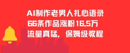 AI制作老男人扎心语录，66作品涨粉16.5w，流量真猛，保姆级教程-千城资源网