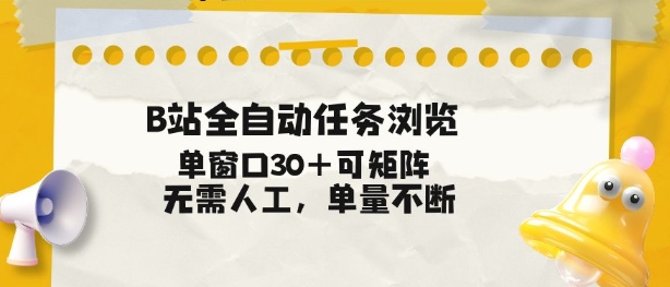B站全自动任务浏览，单窗口30+可矩阵操作，无需人工单量不断【揭秘】-千城资源网