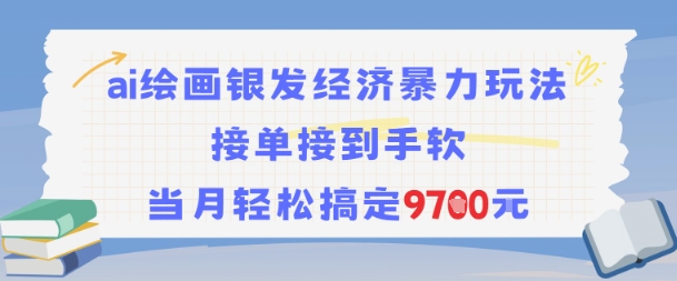 AI绘画银发经济暴力玩法，接单接到手软，当月轻松搞定9.7k-千城资源网