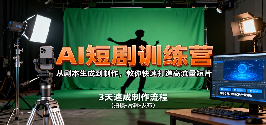 AI短剧训练营，从剧本生成到制作，教你快速打造高流量短片-千城资源网