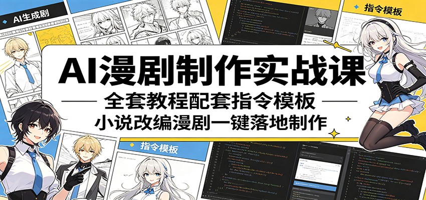 AI漫剧制作实战课：全套教程配套指令模板，小说改编漫剧一键落地制作-千城资源网