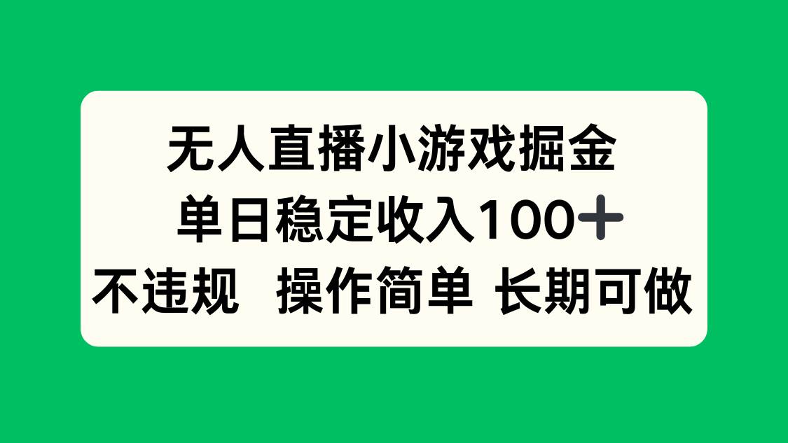 （15848期）无人直播小游戏掘金，单日稳定收入100+，不违规操作简单 长期可做-千城资源网