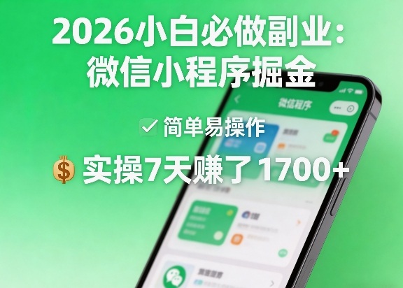 2026小白必做副业：微信小程序掘金，简单易操作，实操7天賺了1700+【揭秘】-千城资源网