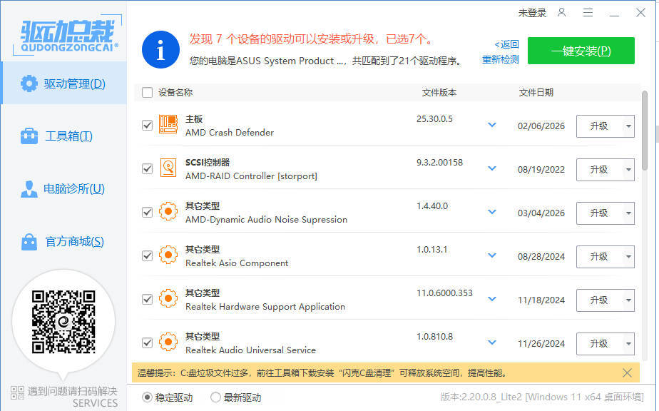 驱动总裁封装版 v2.20.0.8-千城资源网
