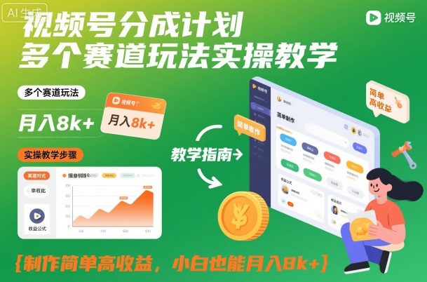 视频号分成计划多个赛道玩法实操教学，制作简单高收益，小白也能月入8k+-千城资源网