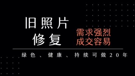 老照片修复项目，一单挣个29，长期稳定，月入5k-1w-千城资源网