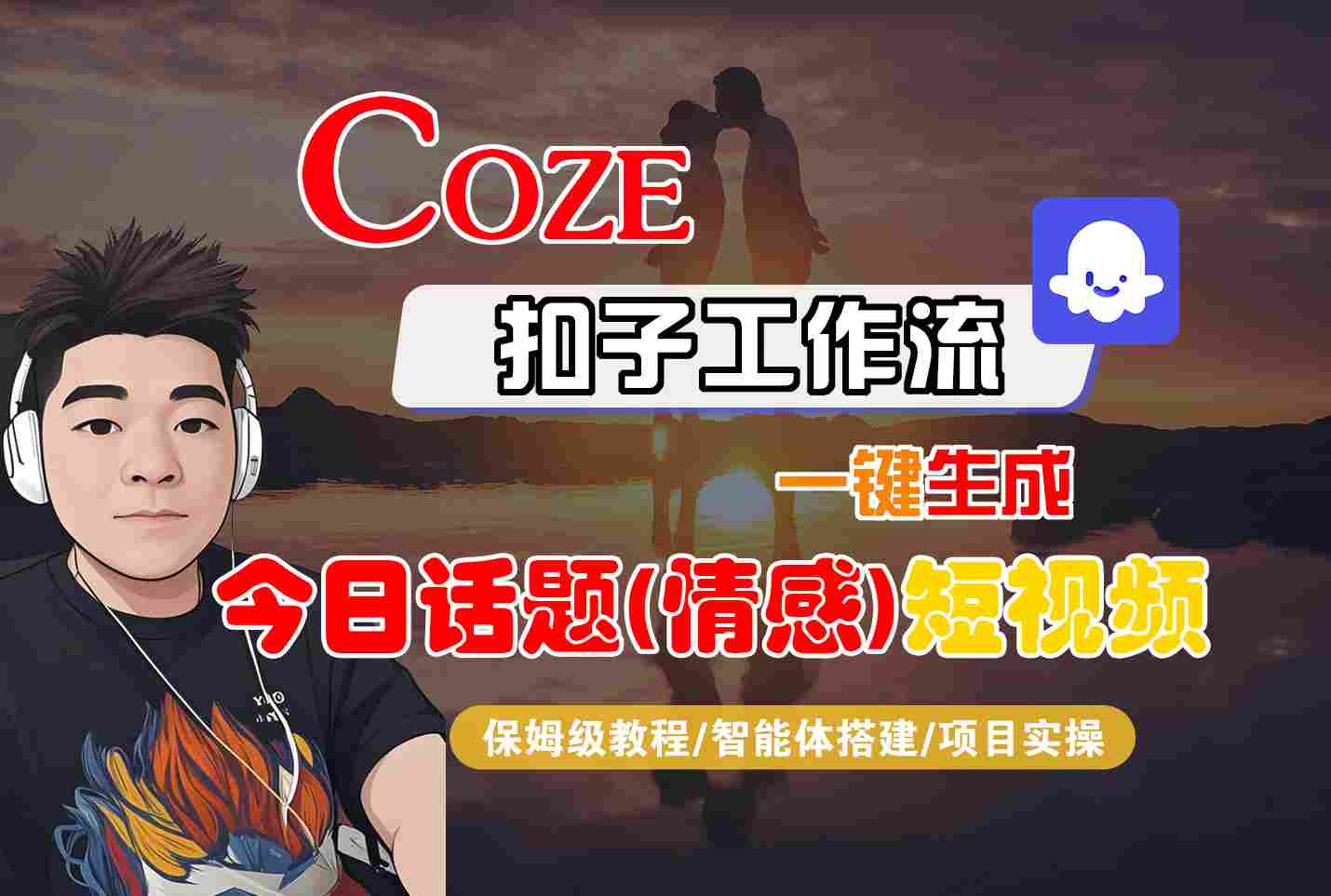 Coze智能体工作流一键生成今日话题(情感)短视频，全流程保姆级教学-千城资源网