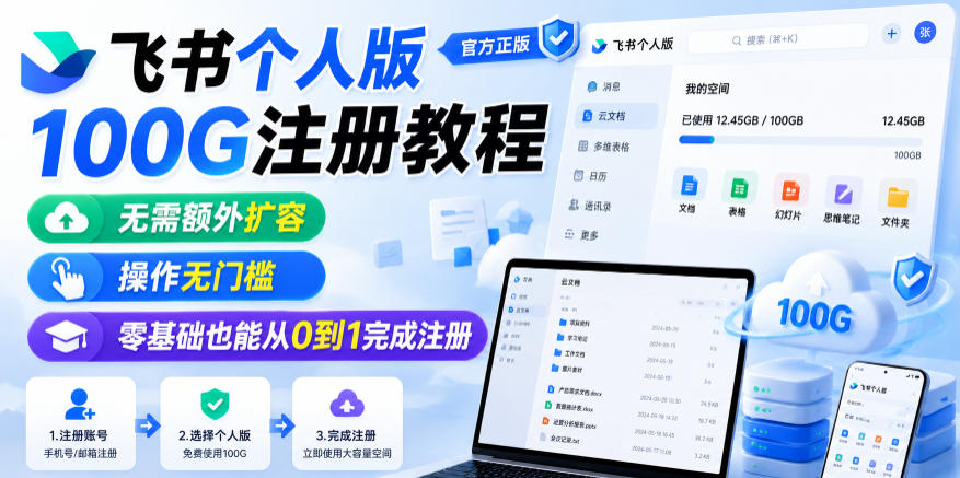 飞书个人版100G注册教程，无需额外扩容，操作无门槛，零基础也能从0到1完成注册-千城资源网