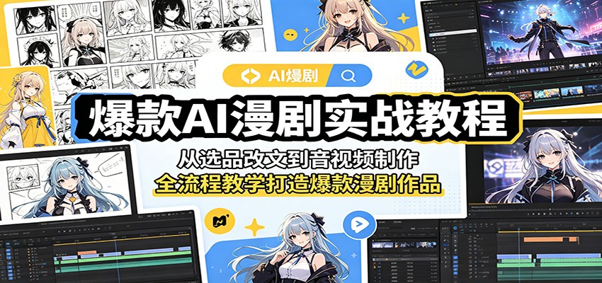 爆款AI漫剧实战教程：从选品改文到音视频制作，全流程教学打造爆款漫剧作品-千城资源网