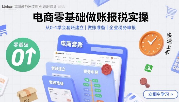 电商零基础做账报税实操快速上手，从0-1学会套账建立，做账准备，企业税务申报-千城资源网