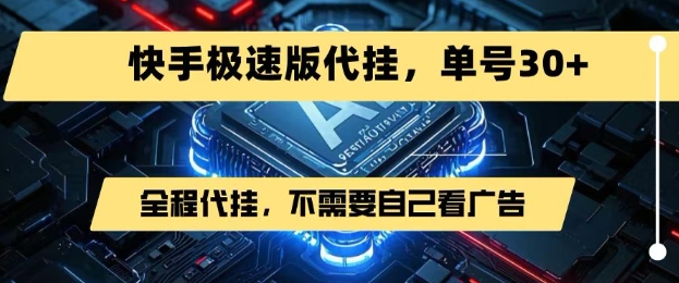 最新7月快手极速版掘金，无需自己看广告，一键代挂，单号30+-千城资源网
