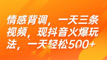 情感背调，一天三条视频，现抖音火爆玩法，一天轻松5张+【揭秘】-千城资源网