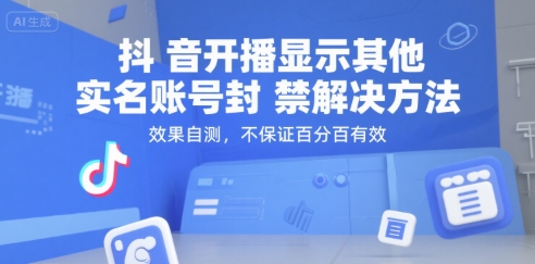 抖音开播显示其他实名账号封禁解决方法，效果自测，不保证百分百有效-千城资源网