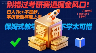 别错过考研赛道掘金风口！日入 1k + 不是梦，学历低照样能上手，保姆式教学包会，不学太可惜【揭秘】-千城资源网