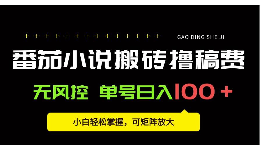 图片[1]-（15651期）番茄小说创作人搬砖赚稿费，无风控单号日入100＋，小白轻松掌握，可矩…-千城资源网