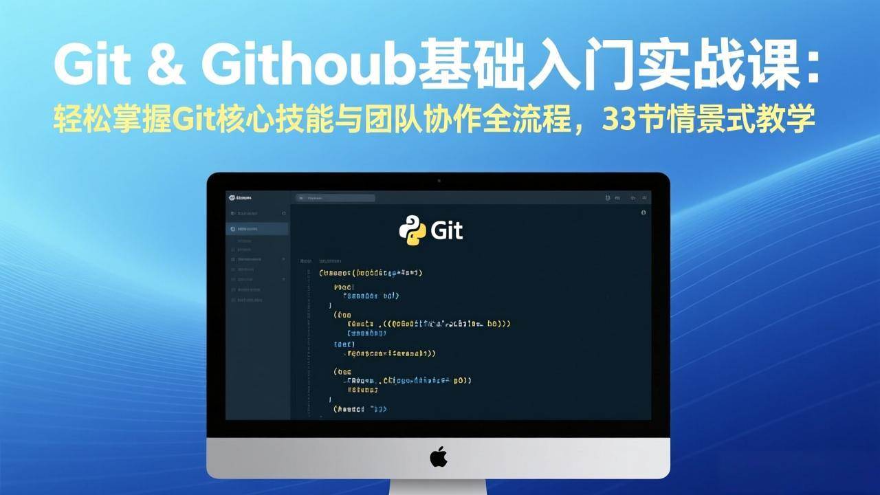 （17559期）Git & GitHub基础入门实战课：轻松掌握Git核心技能与团队协作全流程，33节情景式教学-千城资源网