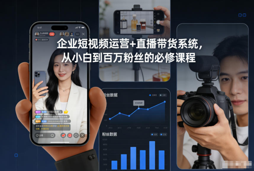 企业短视频运营+直播带货系统，从小白到百万粉丝的必修课程-千城资源网
