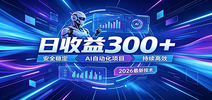 2026年最火爆的AI自动化项目，一天300+轻松转化，安全稳定无风险-千城资源网