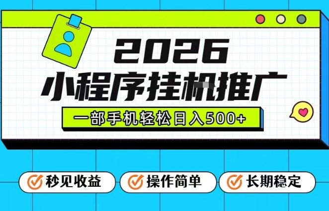 26年最新风口项目，小程序全自动推广，一部手机保底日入5张【揭秘】-千城资源网