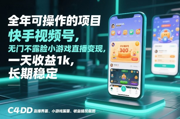 全年可操作的项目，快手视频号无门槛不露脸小游戏直播变现，一天收益1k，长期稳定【揭秘】-千城资源网