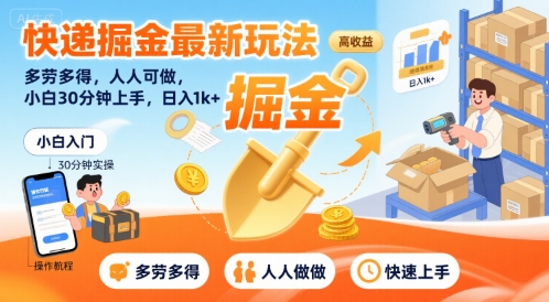 快递掘金最新玩法，多劳多得，人人可做，小白30分钟上手，日入1k+-千城资源网