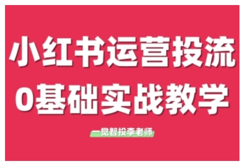 小红书运营投流，小红书广告投放从0到1的实战课，学完即可开始投放（更新26年）-千城资源网
