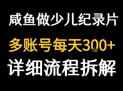 闲鱼卖纪录片1单3块钱 1天几十单-千城资源网