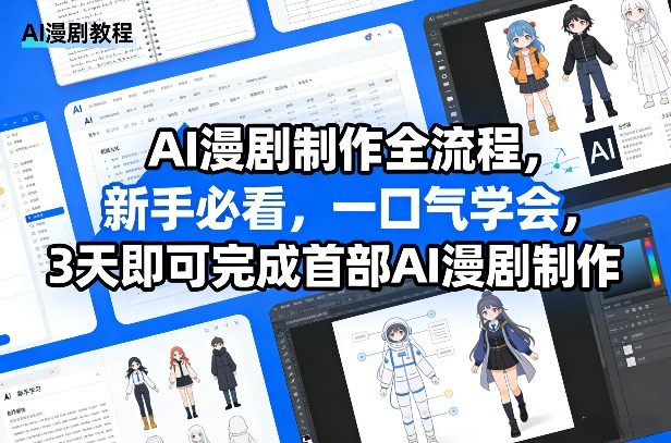 AI漫剧制作全流程，新手必看，一口气学会，3天即可完成首部AI漫剧制作-千城资源网