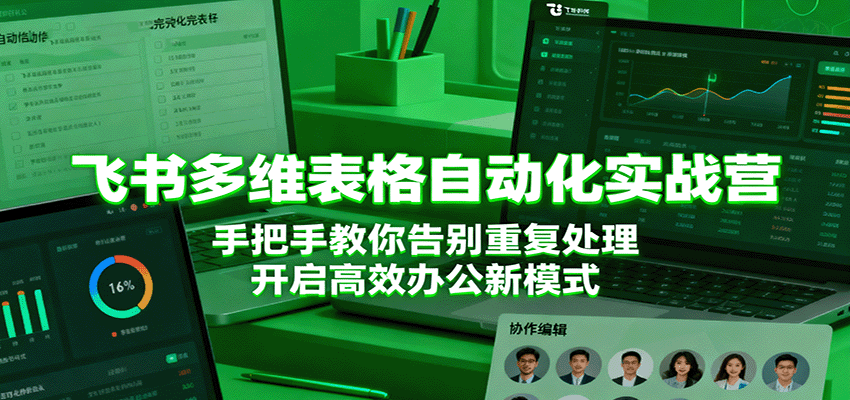 飞书多维表格自动化实战营，手把手教你告别重复处理，开启高效办公新模式-千城资源网
