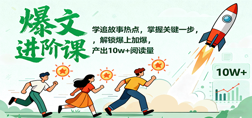 爆文进阶课：学追故事热点，掌握关键一步，解锁爆上加爆，产出10w+阅读量-千城资源网