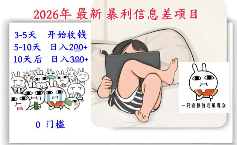 2026年最新暴利信息差项目：3-5天开始收米，10天后稳定3张，0门槛，每天两三个小时搞定-千城资源网