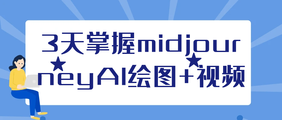 3天掌握midjourneyAI绘图+视频-千城资源网