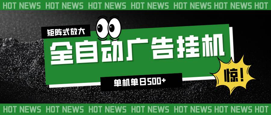 （16811期）24小时全自动广告挂机，单机单日500+ 可矩阵放大操作 新手小白能轻松上手-千城资源网