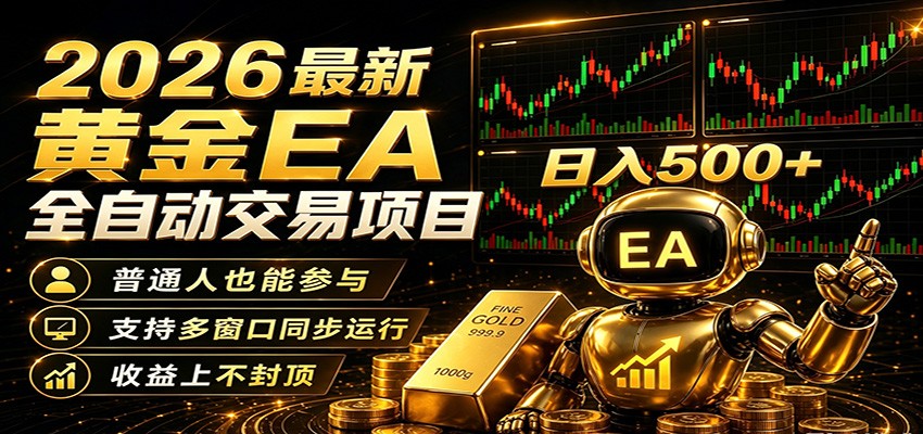 2026黄金EA全自动量化，零技术·全自动·收益上不封顶，低门槛日入500+-千城资源网