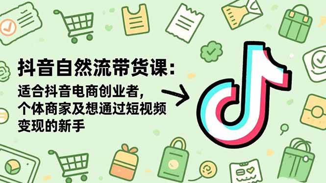 （16528期）抖音自然流带货课：适合抖音电商创业者,个体商家及想通过短视频变现的新手-千城资源网