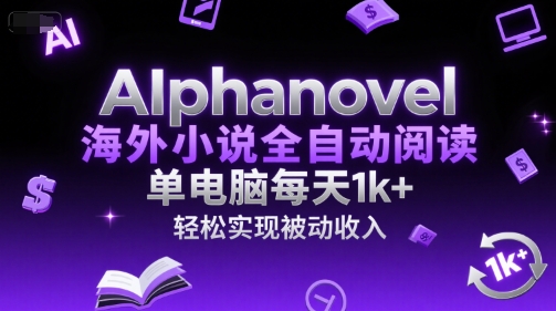 AIphanovel海外小说全自动阅读，单电脑每天1k+，轻松实现被动收入【揭秘】-千城资源网