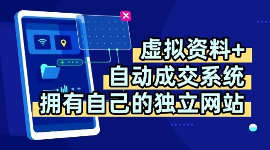 虚拟资料+独创全自动成交系统，拥有自己的独立网站，多平台教学，拥有多个渠道，日躺2张【揭秘】-千城资源网