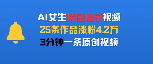 AI女生情感语录视频，25条作品涨粉4.2W，3分钟一条原创视频-千城资源网